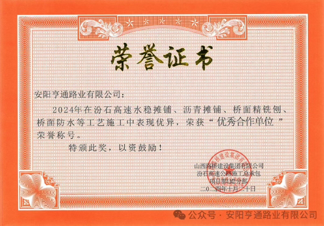 特別?專(zhuān)題‖喜報(bào)！汾石二標(biāo)項(xiàng)目榮獲“優(yōu)秀合作單位”榮譽(yù)稱(chēng)號(hào)